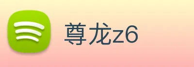尊龙z6 logo